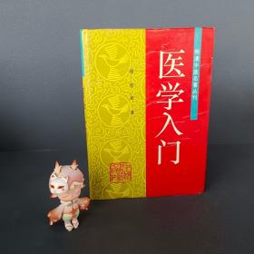 医学入门  明清中医名著丛刊