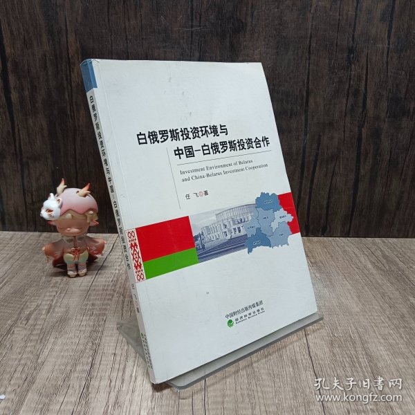 白俄罗斯投资环境与中国-白俄罗斯投资合作