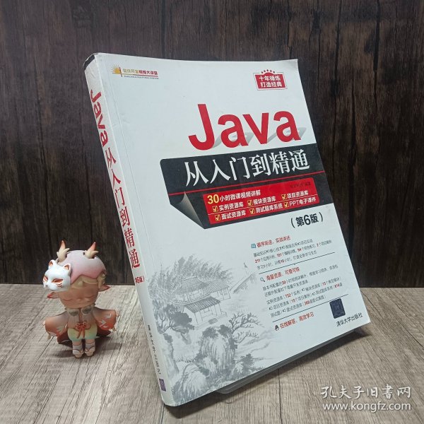 Java从入门到精通（第6版）（软件开发视频大讲堂）