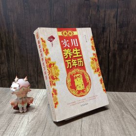 最新实用养生万年历（修订版）