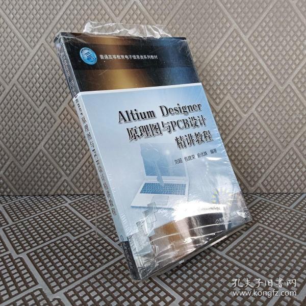 Altium Designer 原理图与PCB设计精讲教程