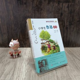 名家文学读本：小学生鲁迅读本