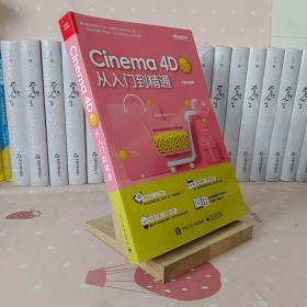 Cinema 4D R21 从入门到精通