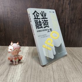 企业融资：从商业计划书到上市