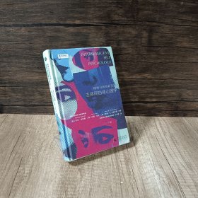 新民说·精神分析的新发展：主体间自体心理学（自体心理学全新进展！自体心理学家徐均做序推荐）