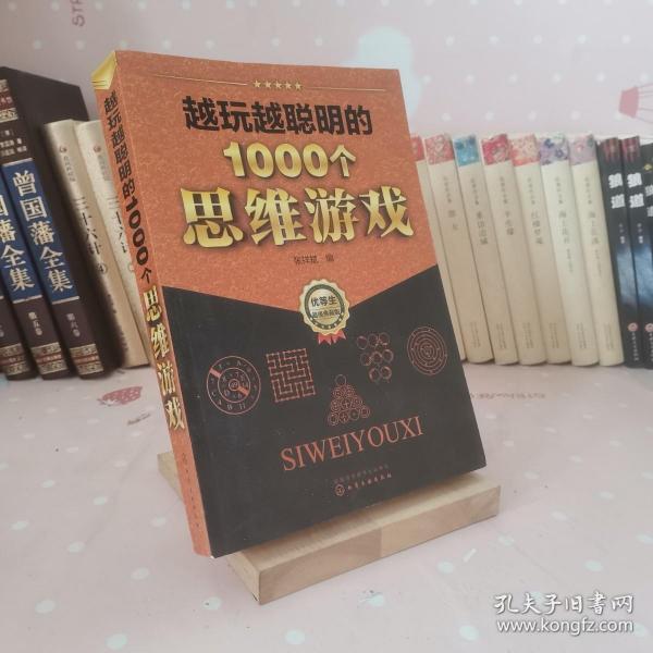 越玩越聪明的1000个思维游戏