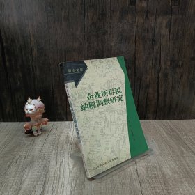 企业所得税纳税调整研究