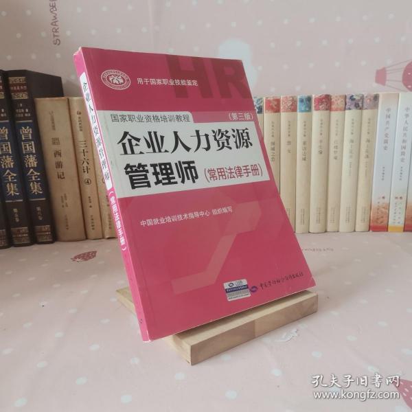 国家职业资格培训教程：企业人力资源管理师（第三版 常用法律手册）