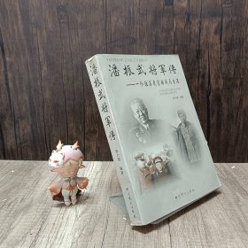 潘振武将军传：一个驻苏武官的戎马生涯