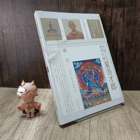 中国工艺美术大师：夏吾才郎（唐卡）