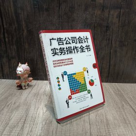 广告公司会计实务操作全书