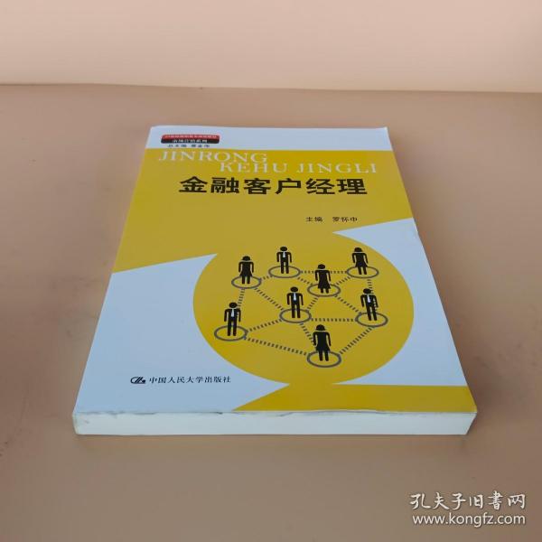 金融客户经理（21世纪高职高专规划教材·市场营销系列；教育部、财政部“支持高等职业学校提升专业服