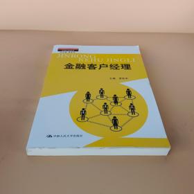 金融客户经理（21世纪高职高专规划教材·市场营销系列；教育部、财政部“支持高等职业学校提升专业服