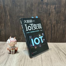 IoT变现：5G时代物联网新赛道上如何弯道超车