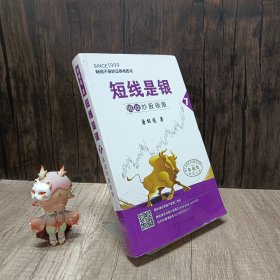 短线是银（之八）：跟我练（典藏版）