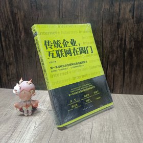 传统企业，互联网在踢门：第一本传统企业互联网化的战略指导书