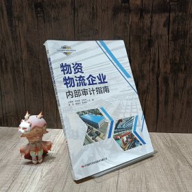 物资物流企业内部审计指南/企业内部审计最佳实务丛书