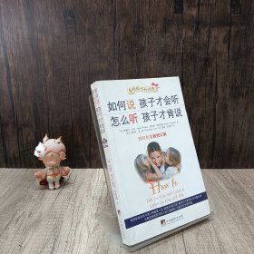 如何说孩子才会听，怎么听孩子才肯说（2012全新修订版）