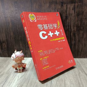 零基础学编程：零基础学C++