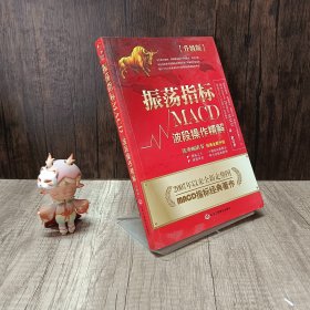 振荡指标MACD：波段操作精解：升级版：北京著名私募基金投资主管12年操盘经验精华，数以十万计读者交口称赞的经典指标参考书；优秀股票畅销书，全新升级版；2007至2014年全新走势图。