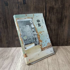 中东纪事