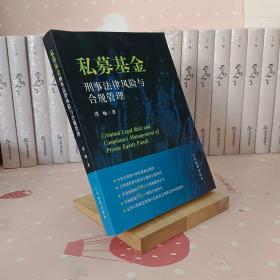 私募基金刑事法律风险与合规管理