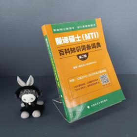 2019翻译硕士（MTI）百科知识词条词典（第2版）