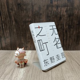 东野圭吾：无名之町（2021年高能新作！神尾大侦探首秀！）