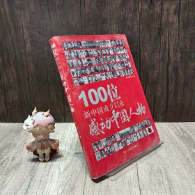 100位新中国成立以来感动中国人物