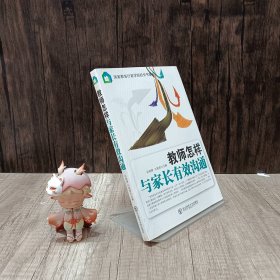 教师怎样与家长有效沟通