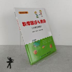 数学就这么有趣（小学三年级）