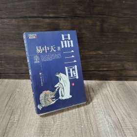 品三国（下）