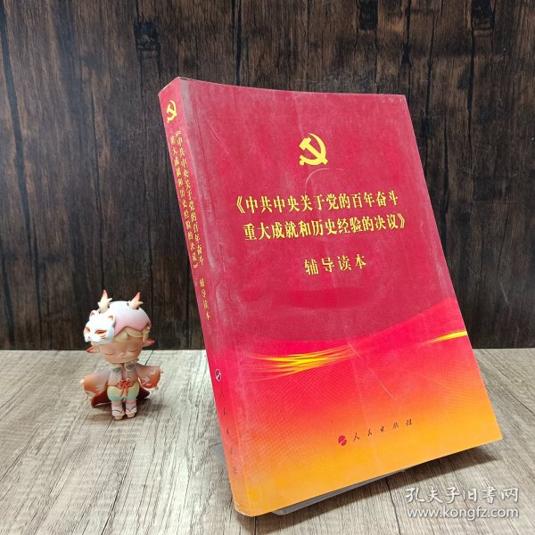 《中共中央关于党的百年奋斗重大成就和历史经验的决议》辅导读本（16开大字本）