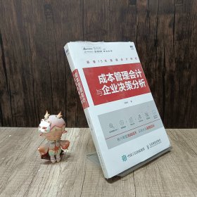 成本管理会计与企业决策分析