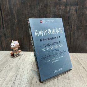 估时作业成本法：简单有效的获利方法（哈佛经管图书简体中文版）