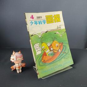 少年科学画报1989 4