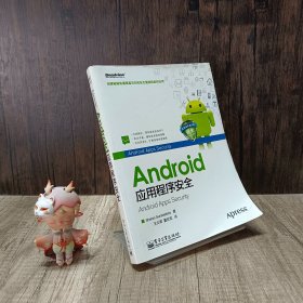 Android应用程序安全