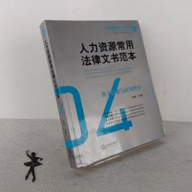 人力资源常用法律文书范本：条文检索与应用指引