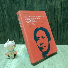 国外毛泽东研究译丛·中国的共产主义与毛泽东的崛起（典藏本）