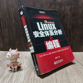 Linux安全体系分析与编程