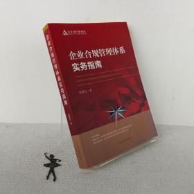 企业合规管理体系实务指南