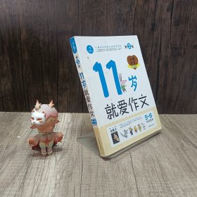 11岁就爱作文（5-6年级适用）（成长版）