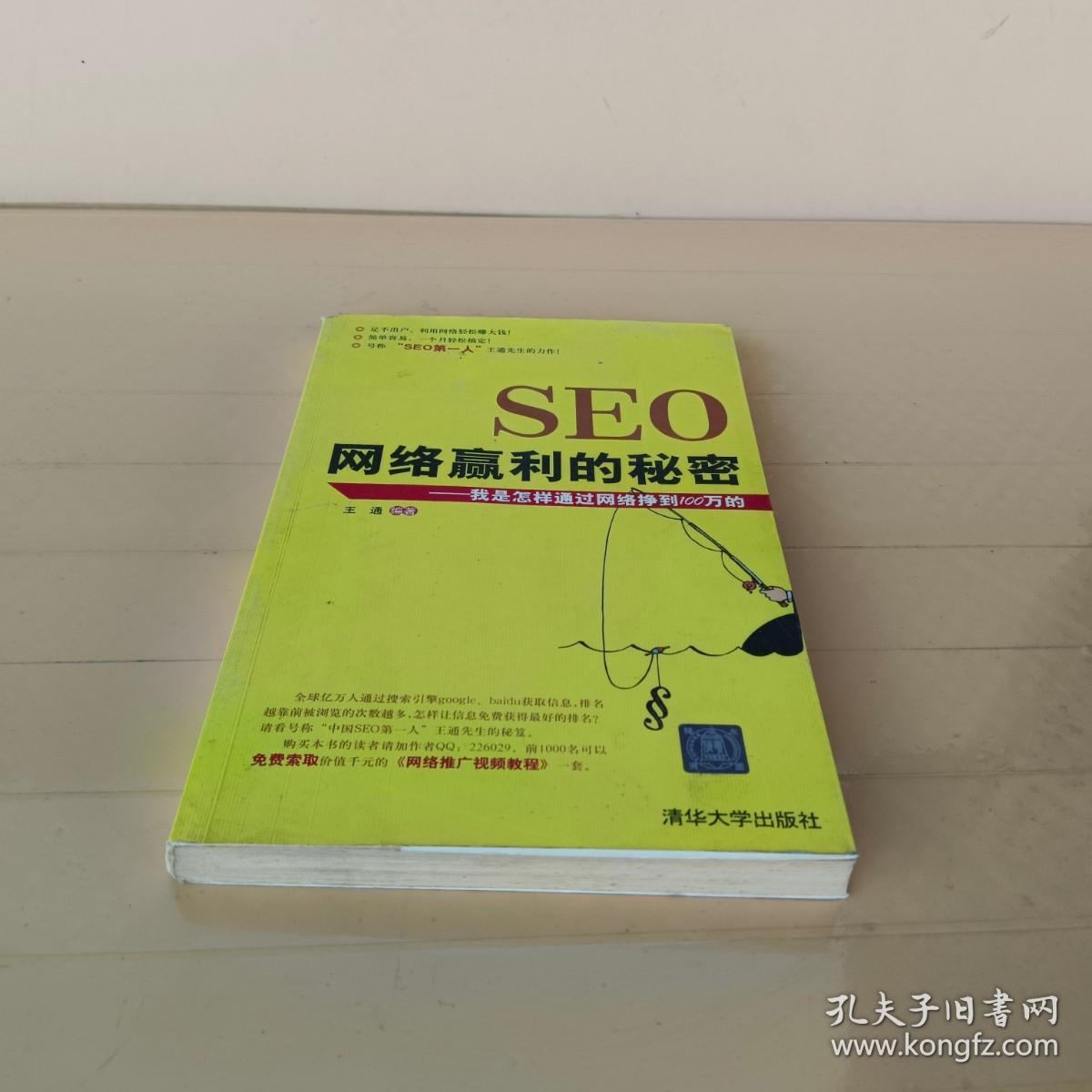 SEO网络赢利的秘密