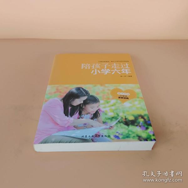 陪孩子走过小学六年