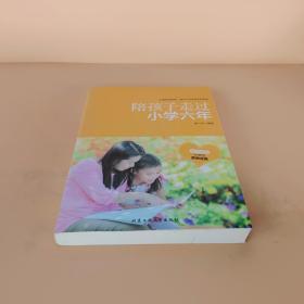 陪孩子走过小学六年