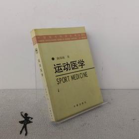 运动医学——中国现代科学全书·医学