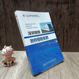 深圳地铁政府验收实践
