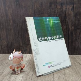 社会科学中的数学