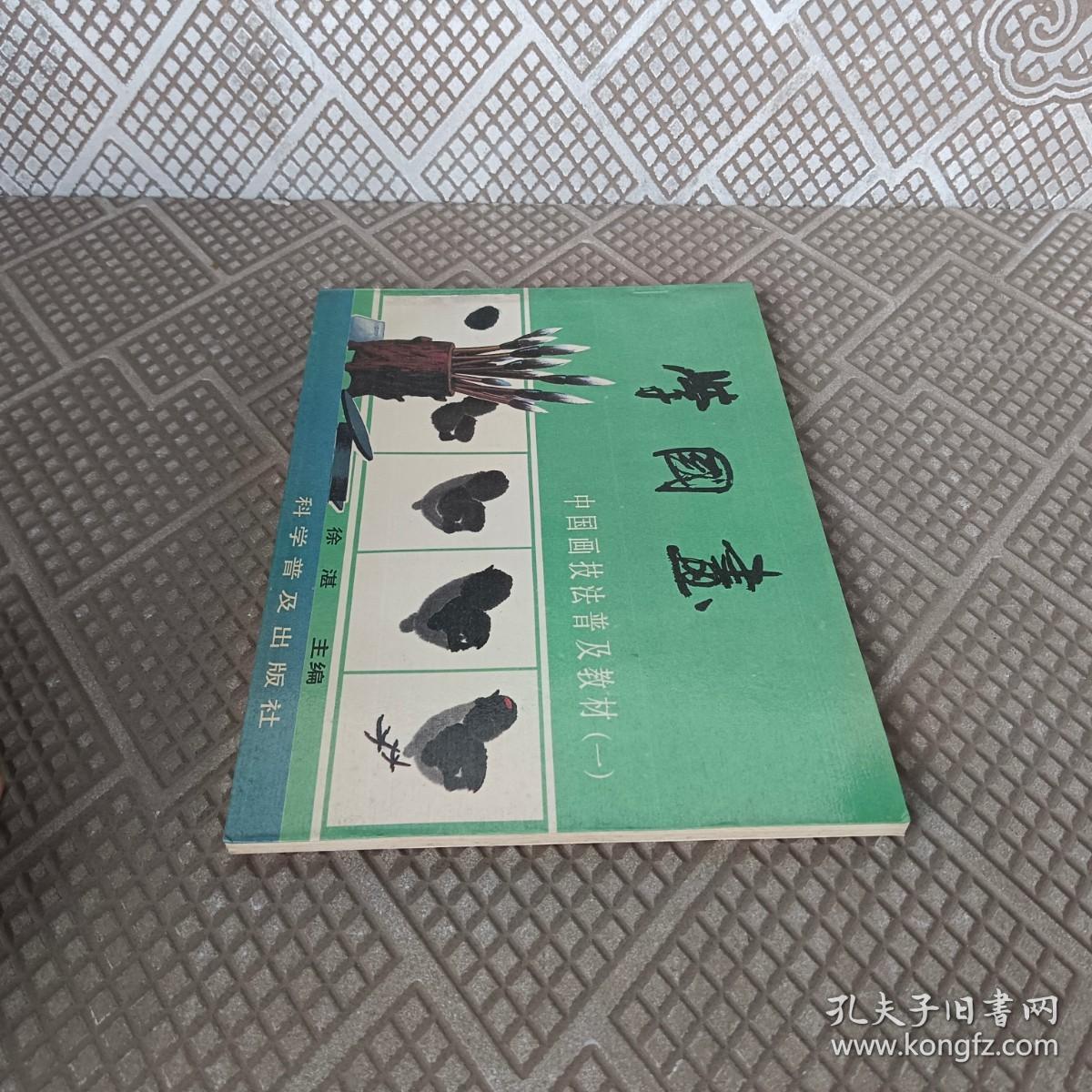 学国画-中国画技法普及教材一
