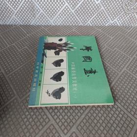 学国画-中国画技法普及教材一